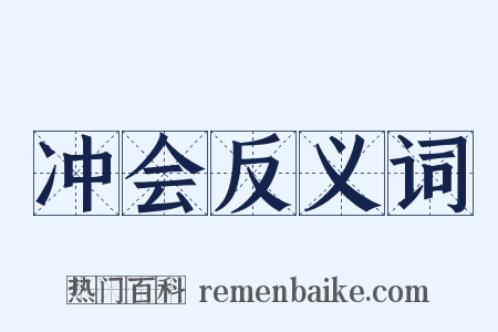 冲会反义词是什么意思的图片